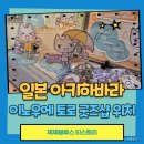 구장리 우리들유통상가 | 도쿄 아키하바라 이노우에 토로 굿즈와 피규어 파는 곳 알려드려요