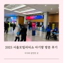 2025 서울모빌리티쇼 일산 킨텍스 두 돌 아기랑 방문 후기