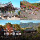 힐링아사달 | 하동 여행 코스 최참판댁 삼성궁 경남 데이트 코스