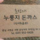 춘장대누룽지돈까스