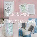 힐링풋 | 감성리빙 e편한발 힐링 풋패치 후기｜50매 대용량 가성비 풋케어 솔직 사용기