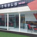 태권도활천도장 네이버블로그