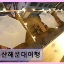 피카소호텔 | 해운대 아늑한 펜션 부산해운대여행 테라스와 넓은 주차장 완비