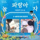 파랑5 | [후기_어린이라운지] 파랑아 놀자 : 여름방학 대소동 5-8주차 프로그램 후기