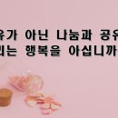 [8월 2주차 말씀 나눔] 하나님 안에서 나누는 행복 이미지