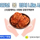 함께하는 사랑밭_2025년 봄 김치 나눔 사업 선정 이미지