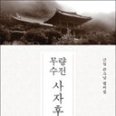 “철저하게 버리고 철저하게 참선 수행하라” 이미지