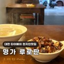 중산시스템 | 타이베이 중산 현지인 맛집 명가루로우판 (ft.대만 혼밥)