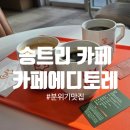 카페에디토레 | 송현아 카페 추천! 송도 트리플스트리트 옆 카페에디토레 방문 후기