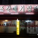 원조갈매기살집 이미지
