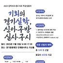다산 행정사사무소 | [을지행정사]2023 &#34;기회의 경기실학, 신아구방 실사구시&#34; 학술집담회 도민 참여자 모집