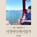 하마카서비스 | 사천 케이블카 아라마루 아쿠아리움 후기 사천 가볼만한곳
