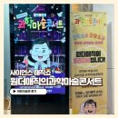 구로구의회 및 구로아트밸리 예술극장 | 어린이공연 사이언스매직쇼 최형배마술사 원더매직의과학마술콘서트 구로 후기