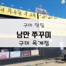 낭만쭈꾸미옥계점 이미지