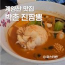 아주세탁소 | 계양산 맛집 중국집 박촌 진짬뽕 중화요리 솔직후기
