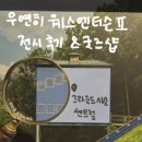우연히 웨스엔더슨2 전시 후기 (그라운드시소 센트럴 5월 11일까지)