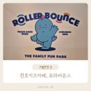 바운스 | 천호 키즈카페 다양한 어트랙션 로라바운스 4살 후기