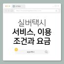 광주광역시 교통약자이동지원센터 노동조 | 9. 실버택시 서비스 이용 조건·요금 안내