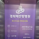 경희백한방병원 네이버블로그