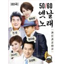 5060 옛날노래 80곡 - 진성 & 정의정 & 정의송 & 이수진 & 김성환 이미지