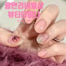 광안리네일 뷰티타미나에서 이달의 아트 받은 후기