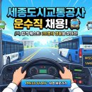 (주)세종교통 | 2026 세종도시교통공사 승무사원(운수직) 채용공고｜시내·마을·DRT 지원 가이드