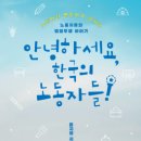(주)제일정비노동조합 | [책 후기] 「안녕하세요, 한국의 노동자들」 (노동자들의 법정투쟁 이야기)