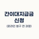 간이 | 간이대지급금 신청후기, 임금 못 받아도 당황하지 말아요