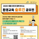 [공모전사이트] 2025년 세종시민과 함께 만드는 환경교육 슬로건 공모전 이미지