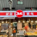 삼미시장5 | 이천 관고시장 맛집 삼미분식 닭발 떡볶이 순대 튀김 솔직후기 (주차/메뉴)