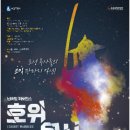 수원시립공연단 기획공연 넌버벌퍼포먼스 <호위무사> | 경희애문화 공연전시, 수원시립공연단 기획공연 코믹 넌버벌 퍼포먼스 '호위무사'