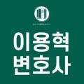 변호사이용혁법률사무소