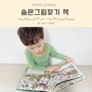 묘도초등학교 | 아기 워크북 숨은그림찾기 책 고양이의 만행 화성능행묘도