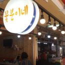 꽃분이네분식