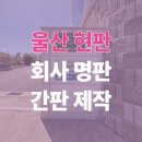 울산 현판 제작 : 회사 명판과 간판 전문 가이드