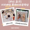 해피패럿 | [부산카페추천]리프패럿, 아이와 함께 즐기는 앵무새 체험카페, 실제 방문 후기