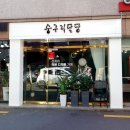 숭구리달당
