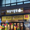 또봉이통닭(위례광장점) 이미지