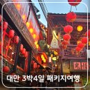 (주)하나투어제주 | 하나투어 대만 3박4일 패키지 여행 일정 총정리 및 후기