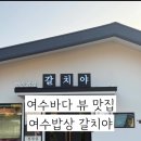 여수밥상갈치야 | 여수 향일암 근처 여수바다 뷰 맛집 여수밥상 갈치야 4인 정식 후기