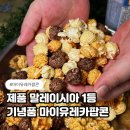 유레카 | 인생팝콘이라 불리는 마이유레카팝콘 후기