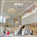 카페패밀리 | 아이랑 켄싱턴호텔 평창 호캉스 디럭스 패밀리 트윈룸 무료 키즈카페 후기