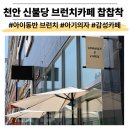 카페1313 | 신불당 '찹찹착' 아이동반 브런치, 아기의자·감성카페 내돈내산 솔직후기