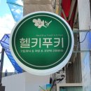 헬키 푸키 방이점 이미지