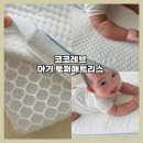 코코레브 아기 토퍼 쿨매트리스 후기: 사계절 통잠 솔루션 2WAY 매트리스