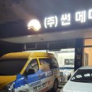 주식회사 썬메디케어 이미지