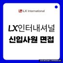 스터디멘토학원 | LX인터내셔널 면접 학원 실제 인사개발팀 출신 멘토