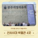 청동기문화박물관(브론즈 갤러리) | [ 선사시대 박물관 4곳 ] #001 아이랑 한국사 여행