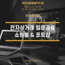 570010 | 성남여성인력개발센터에서 26일 78시간 전자상거래 온라인 쇼핑몰 창업과정을 시작합니다.