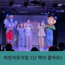 앤서니브라운의 난 책이 좋아요 | 어린이뮤지컬 '난 책이 좋아요' 7살 관람 후기